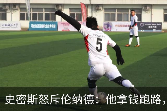 史密斯怒斥伦纳德：他拿钱跑路，快船却被卖了！